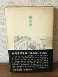 槐の傘　稲葉京子歌集