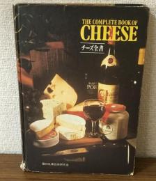 チーズ全集（非売品）