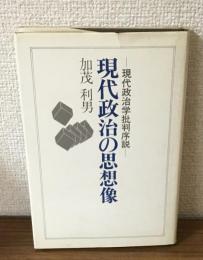 現代政治学批判序説　現代政治の思想像