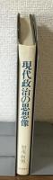 現代政治学批判序説　現代政治の思想像