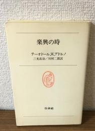 楽興の時　白水蕞書40