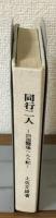 同行二人　四国霊場へんろ記