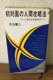 初対面の人間攻略法　アッと言わせる奇計のすべて