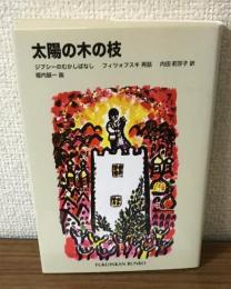 太陽の木の枝　ジプシーのむかしばなし　フィツォフスキ再話