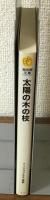 太陽の木の枝　ジプシーのむかしばなし　フィツォフスキ再話