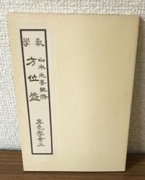 氣學方位盤