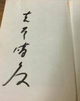 商売繁盛五十訓　これで成功まちがいなし！