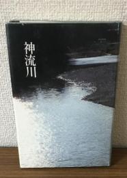歌集　神流川