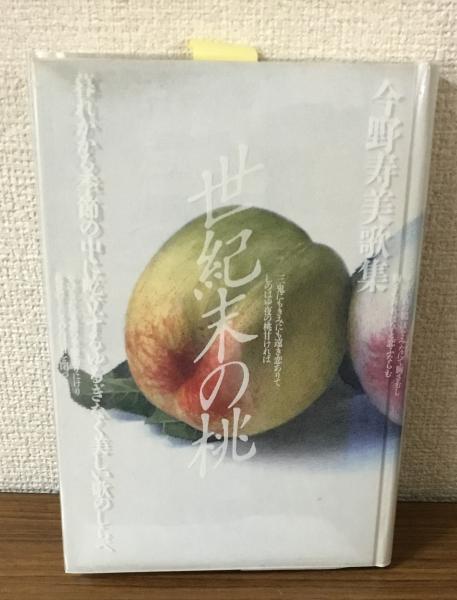 特別価格 世紀末の桃 今野寿美歌集(今野寿美) / 古本、中古本、古書籍の その他