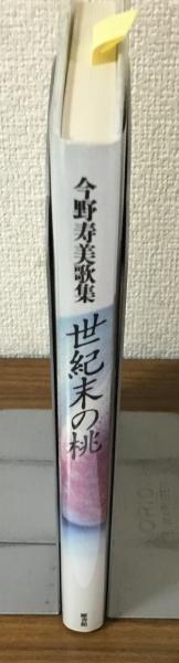 世紀末の桃 今野寿美歌集(今野寿美) / 古本、中古本、古書籍の