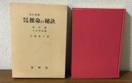 改訂増補　四柱眞髄　推命の秘訣