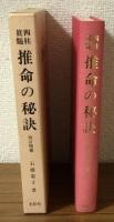 改訂増補　四柱眞髄　推命の秘訣