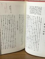 改訂増補　四柱眞髄　推命の秘訣