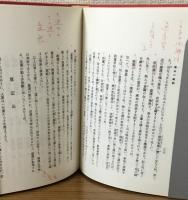 改訂増補　四柱眞髄　推命の秘訣