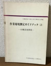 作業環境測定ガイドブック（3）　有機溶剤関係