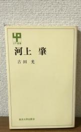 河上肇　UP選書