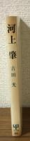 河上肇　UP選書
