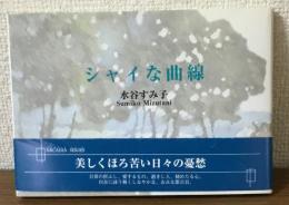シャイな曲線