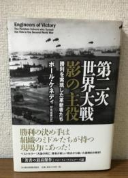 第二次世界大戦　影の主役　勝利を実現した革新者たち