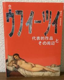 ウフィーツィ　代表的作品とその周辺