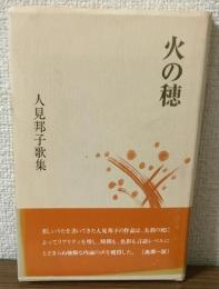 火の穂　人見邦子歌集