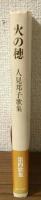 火の穂　人見邦子歌集