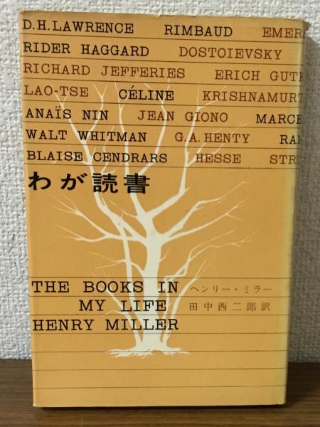 わが読書(ヘンリー・ミラー) / 人人堂 / 古本、中古本、古書籍の通販は