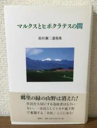 マルクスとヒポクラテスの間　鈴村鋼二遺稿集