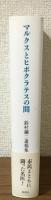 マルクスとヒポクラテスの間　鈴村鋼二遺稿集