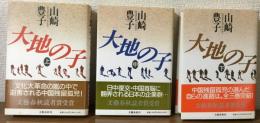 大地の子　上・中・下　3冊セット
