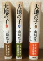 大地の子　上・中・下　3冊セット