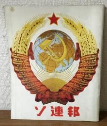 ソ連邦　1970