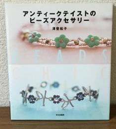 アンティークテイストのビーズアクセサリー