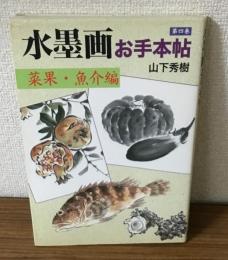 水墨画お手本帖　第四巻　菜果・魚介編