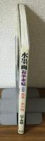 水墨画お手本帖　第四巻　菜果・魚介編