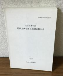 名古屋市中区尾張元興寺跡発掘調査報告書