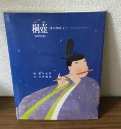桐壺　「源氏i物語」より
