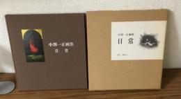 小澤一生画集　日常
