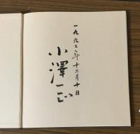 小澤一生画集　日常