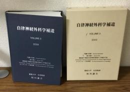 自律神経外科学補遺　VOLUME3