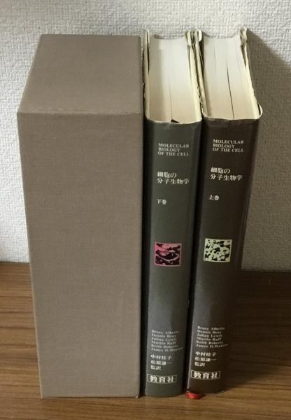 細胞の分子生物学 上下(中村桂子・松原謙一 監訳) / 古本、中古