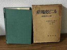 ポリ塩化ビニル　その化学と工業