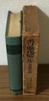 ポリ塩化ビニル　その化学と工業