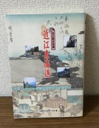 近江歴史回廊　近江東海道