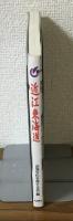 近江歴史回廊　近江東海道