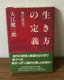 生き方の定義　再び状況へ