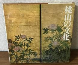 日本のルネサンス　桃山の文化展