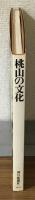 日本のルネサンス　桃山の文化展
