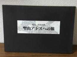 堀尾一郎版画集　聖山アトスへの旅