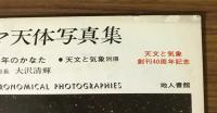 パロマ天体写真集　上下　天文と気象創刊40周年記念